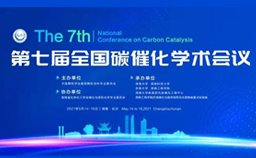 探索碳催化，促进能源化学发展-泊菲莱科技携新品亮相第七届全国碳催化学术会议