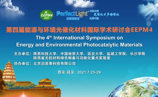 探索光催化研究发展，第四届能源与环境光催化材料国际研讨会