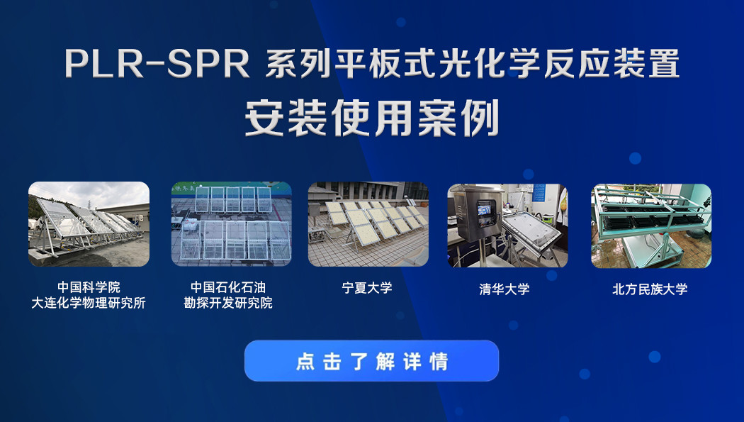 PLR-SPR系列平板式光化学反应装置安装使用案例