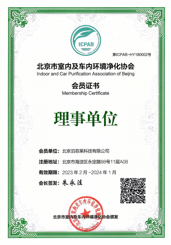 泊菲莱北京市室内及车内环境净化协会证书