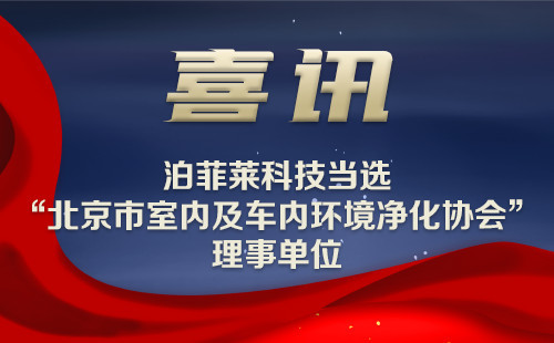 喜讯 | 泊菲莱科技当选“北京市室内及车内环境净化协会”理事单位
