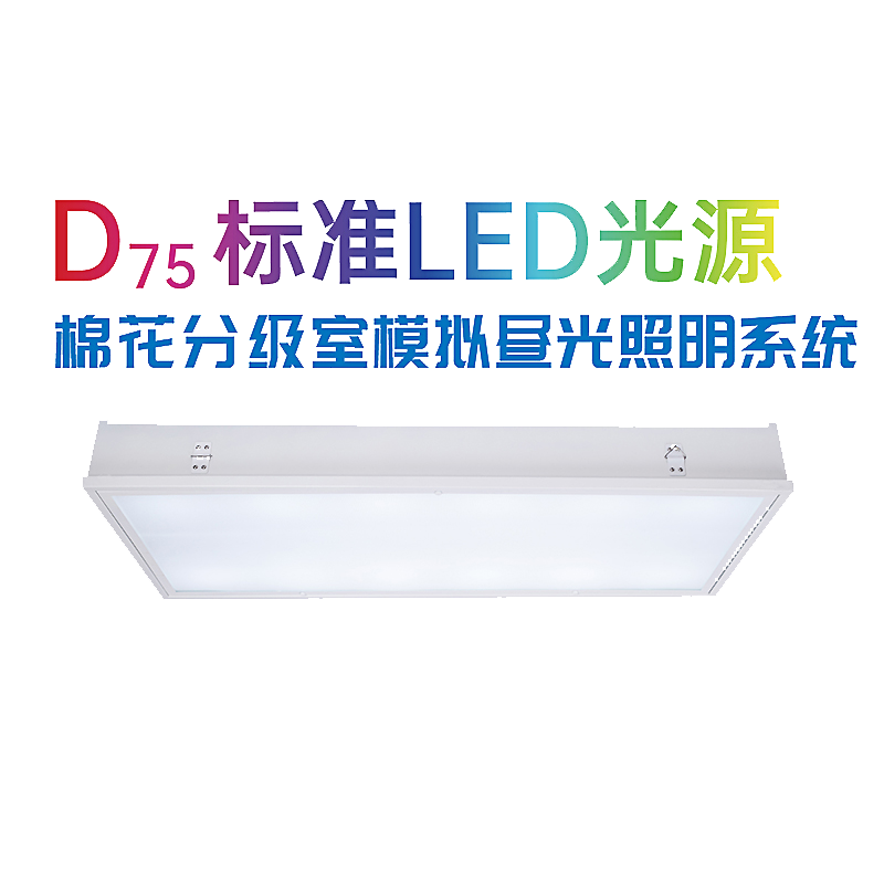 D75标准LED光源棉花分级室模拟昼光照明系统