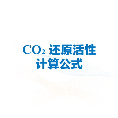 光催化CO₂研究中的活性如何计算