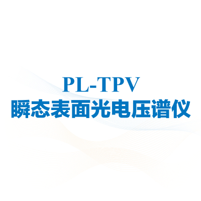PL-TPV 瞬态表面光电压谱仪