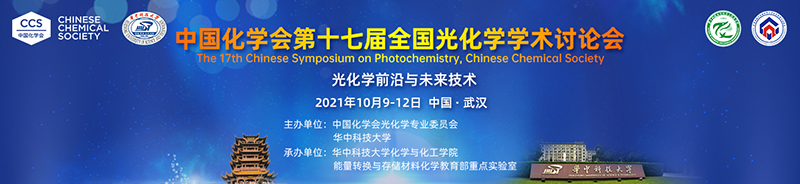 中国化学会第十七届全国光化学学术讨论会展板改.jpg