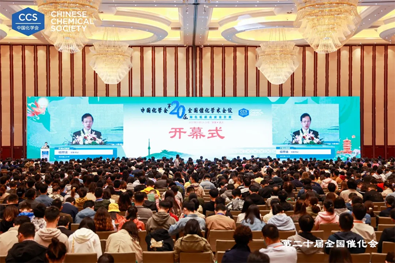 第二十届全国催化学术会议.png