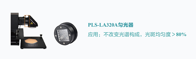 PLS-LA320A匀光器.jpg