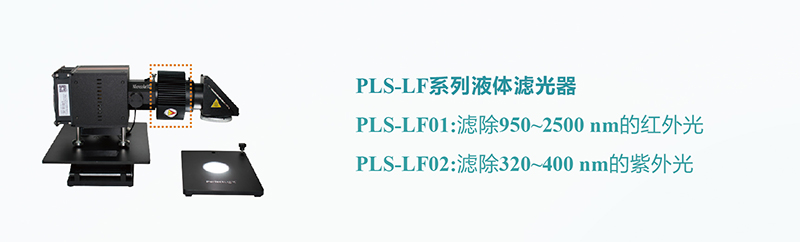 PLS-LF系列液体滤光器.jpg