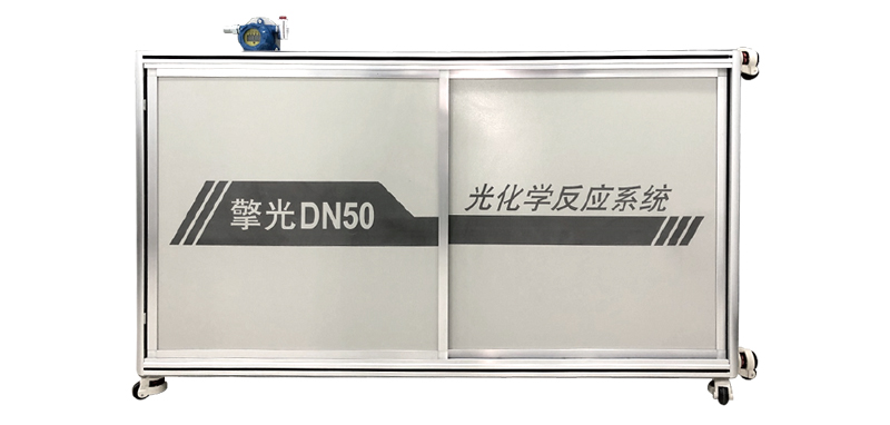 擎光DN50光化学反应系统.jpg