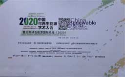 泊菲莱应邀参加2020中国可再生能源学术大会