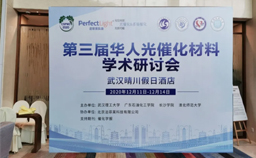 泊菲莱科技携新品亮相2020第三届华人光催化材料学术研讨会CSPM3