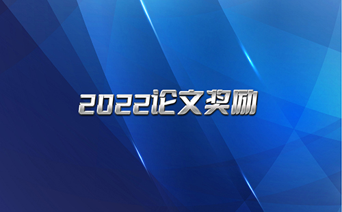 泊菲莱科技2022年论文奖励政策