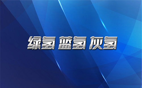 绿氢、蓝氢、灰氢，原来氢也可以这么出彩！