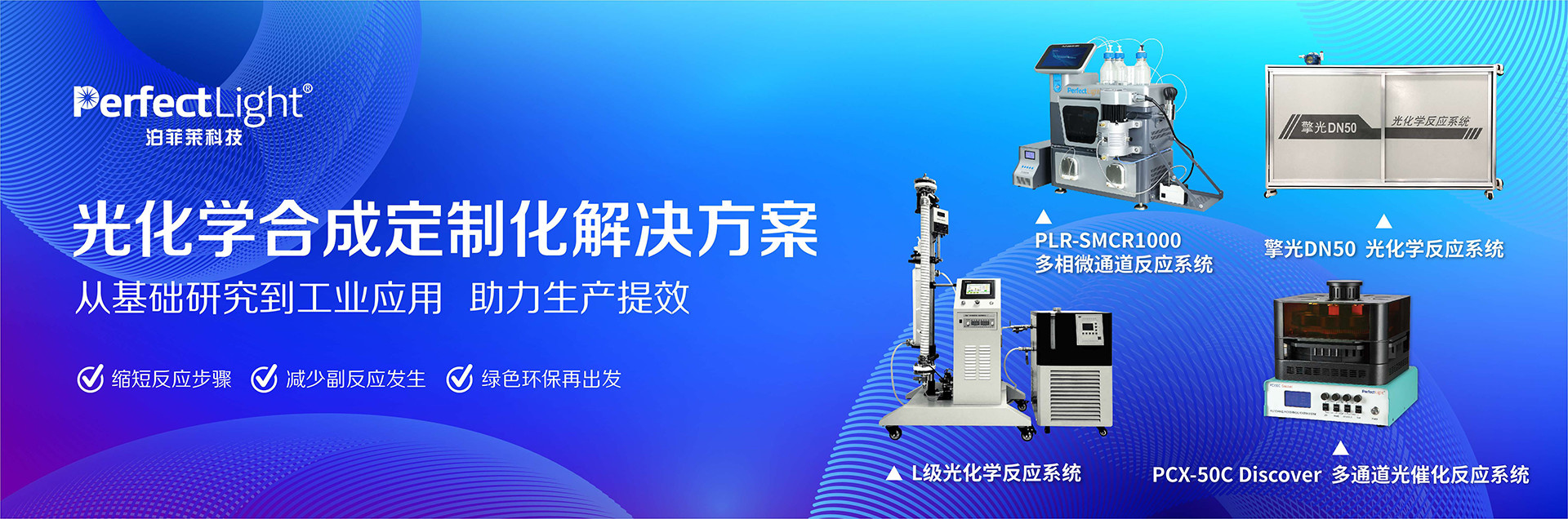 光化学合成定制化解决方案
