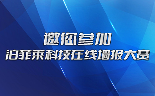 泊菲莱科技在线墙报大赛，邀您参加！