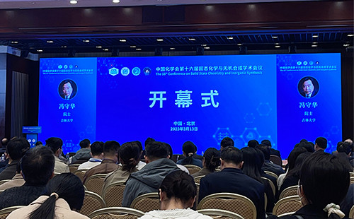 第十六届固态化学与无机合成学术会议在北京召开