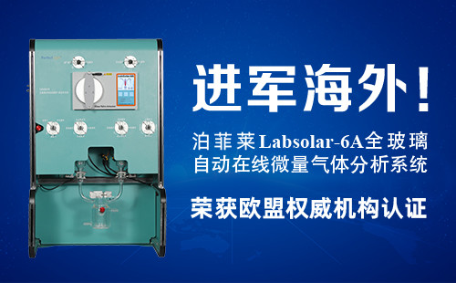 进军海外！泊菲莱“Labsolar-6A全玻璃自动在线微量气体分析系统”荣获欧盟权威机构认证！