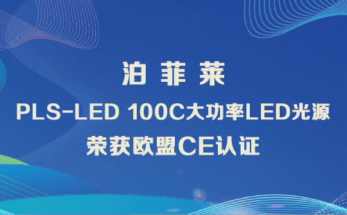 泊菲莱“PLS-LED 100C大功率LED光源”荣获欧盟CE认证！