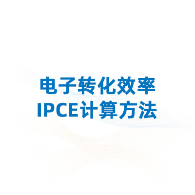 一文读懂入射单色光-电子转化效率IPCE计算方法