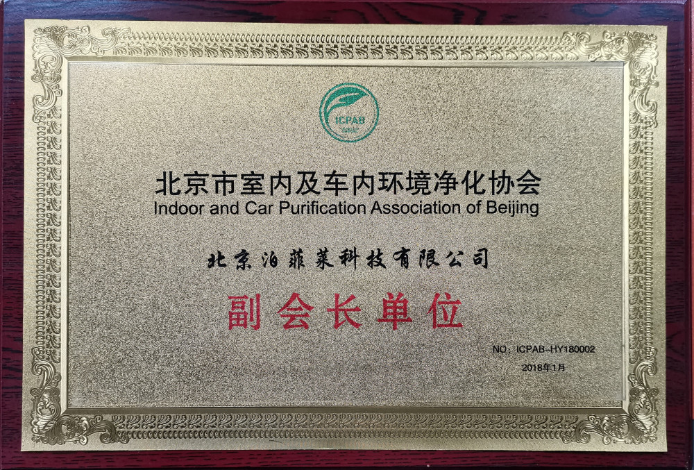 副会长单位”北京市室内及车内环境进化协会